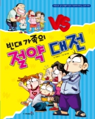 빈대가족 05 - 절약 대작전